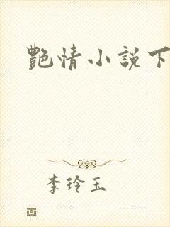 艳情小说下载