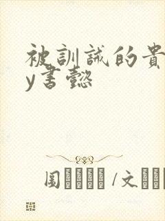 被训诫的贵妃by书懿