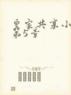 皇家共享小公主第5章