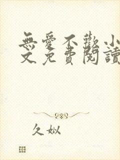 无爱不欢小说全文免费阅读