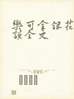乐可金银花露小说全文