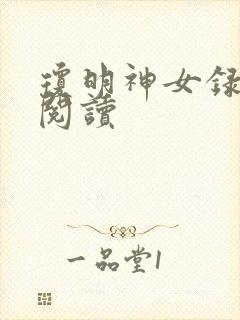 琼明神女录免费阅读