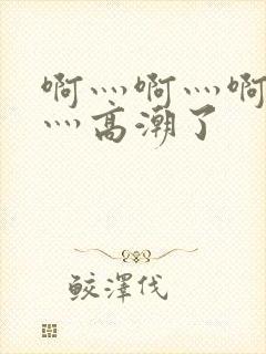 啊灬啊灬啊灬快灬高潮了