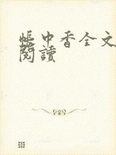帐中香全文免费阅读