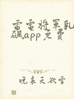 雷电将军乳液狂飙app免费