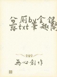 公厕by金银花露txt笔趣阁免费阅读
