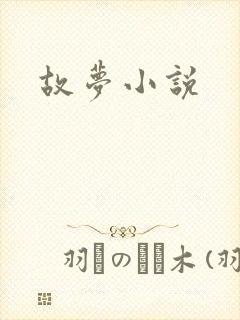 故梦小说