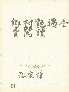 乡村艳遇全文免费阅读