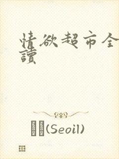 情欲超市全文阅读