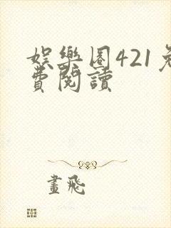 娱乐圈421免费阅读