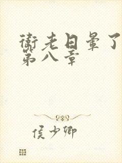 卫老日晕了淑蓉第八章