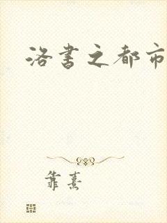 洛书之都市仙尊