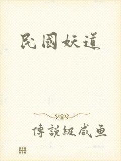 民国妖道