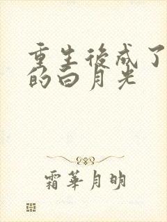 重生后成了皇帝的白月光