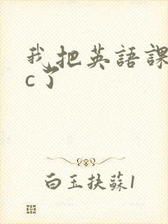 我把英语课代表c了