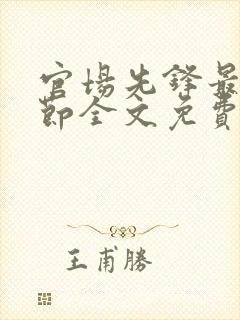 官场先锋最新章节全文免费阅读