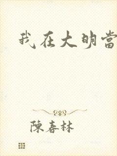 我在大明当暴君