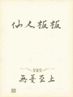 仙人板板