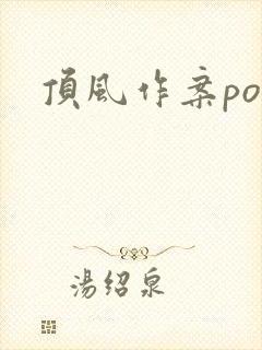 顶风作案po