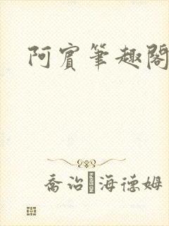阿宾笔趣阁