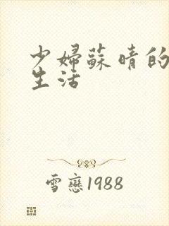 少妇苏晴的性荡生活