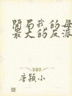 开局我的母亲是最大的反派小说