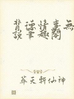 背德情事无可言说笔趣阁