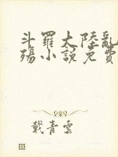 斗罗大陆乱世浮殇小说免费阅读