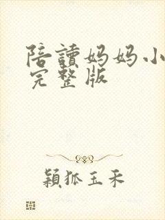 陪读妈妈小说的完整版