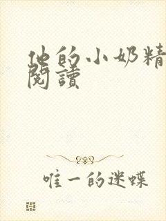 他的小奶精免费阅读