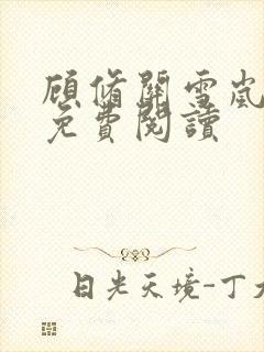 顾修关雪岚全文免费阅读