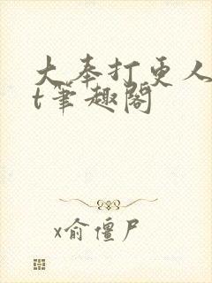大奉打更人txt笔趣阁