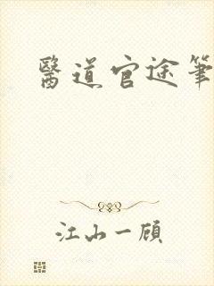 医道官途笔趣阁