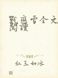 战恋雪全文免费阅读