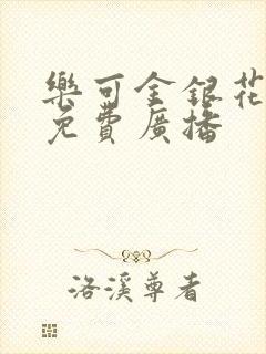 乐可金银花全文免费广播