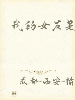 我的女友是狐仙