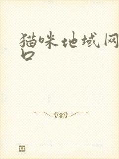 猫咪地域网名入口