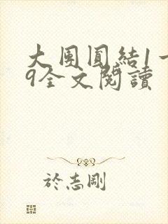 大团圆结1一39全文阅读