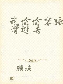 我偷偷装睡让公滑进去