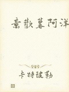 意欢暮阿洋小说