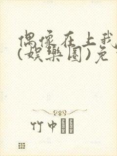 偶像在上我在下(娱乐圈)免费阅读