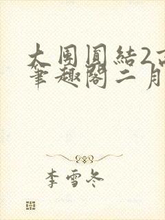 大团圆结2高敏笔趣阁二月天作者