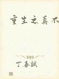 重生之真不挖煤