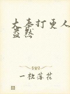 大奉打更人绿意盎然