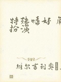 特殊嗜好 角色扮演