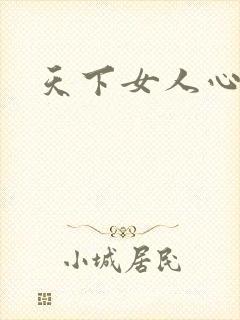 天下女人心87