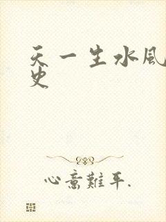 天一生水风流秘史