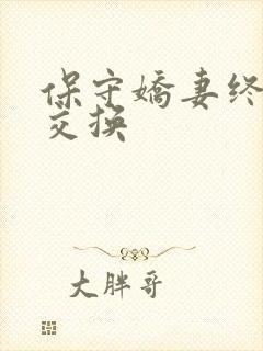 保守娇妻终于被交换