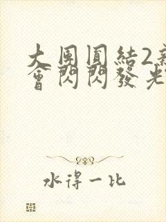 大团圆结2亲情会闪闪发光作文