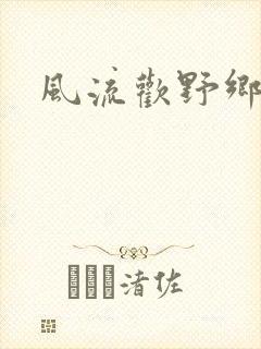 风流欢野乡